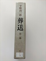 【図書館除籍本PR1】葬送　第２部 平野啓一郎／著【除籍図書PR1】【図書館リサイクル本PR1】_画像3