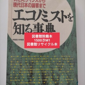 【図書館除籍本M1】エコノミストを知る事典　スミス、ケインズから現代日本の論客まで 西川潤／編【除籍図書M1】【図書館リサイクル本M1】