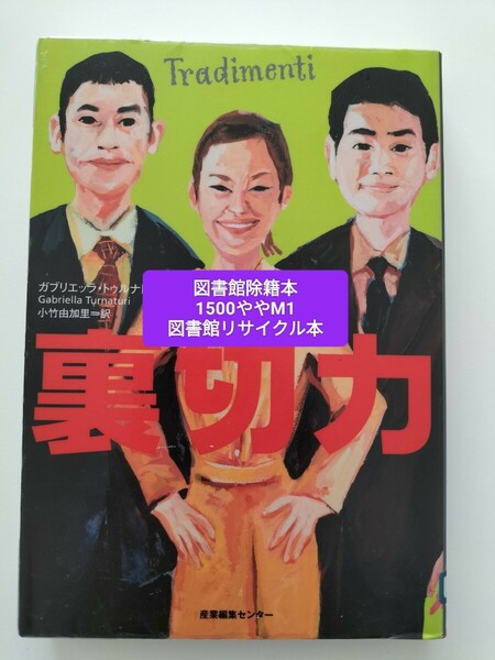 【図書館除籍本M1】裏切力 ガブリエッラ・トゥルナトゥーリ／著　小竹由加里／訳【除籍図書M1】【図書館リサイクル本M1】