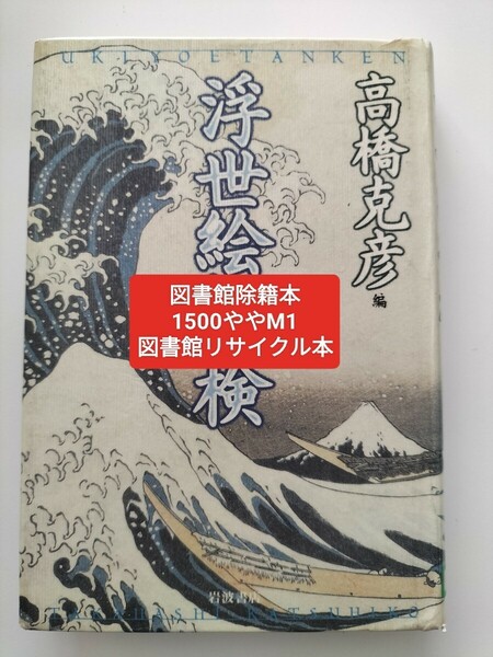 【図書館除籍本M1】浮世絵探検 高橋克彦／編【除籍図書M1】【図書館リサイクル本M1】