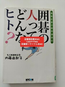 【図書館除籍本M2】囲碁の人ってどんなヒト？　観戦記者の棋界漫遊記 内藤由起子／著【図書館リサイクル本M2】