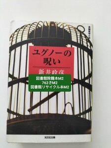 【図書館除籍本M2】ユグノーの呪い　長編推理小説 （光文社文庫　あ４４－１） 新井政彦／著【図書館リサイクル本M2】