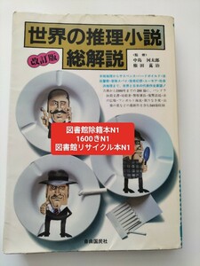 【図書館除籍本N1】世界の推理小説・総解説 （改訂版） 中島河太郎／監修　権田万治／監修【図書館リサイクル本N1】