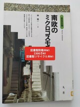 【図書館除籍本N1】南欧のミクロコスモス （建築探訪　１１） 畑聡一／著【図書館リサイクル本N1】_画像1