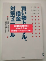 【図書館除籍本N1】買い物トラブル、借金対策マニュアル （ホームロイヤー・シリーズ） 安彦和子／監修　田沢とみ【図書館リサイクル本N1】_画像1