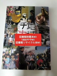 【図書館除籍本N1】地域のチカラ　夢を語り合い、実践する人びと 「地域の力」研究会／編【図書館リサイクル本N1】