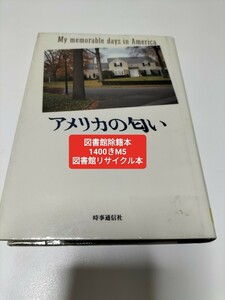 【図書館除籍本M5】アメリカの匂い 梁瀬次郎／著【図書館リサイクル本M5】