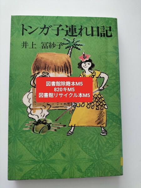 【図書館除籍本M5】トンガ子連れ日記　井上冨紗子【図書館リサイクル本M5】