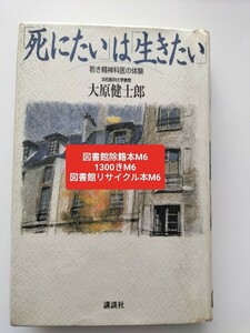 【図書館除籍本M6】「死にたい」は「生きたい」　若き精神科医の体験 大原健士郎／著【図書館リサイクル本M6】