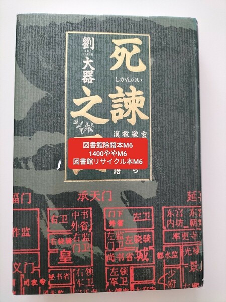 【図書館除籍本M6】死諌之医　玄宗帝を欲望の病から救った漢方医の物語 劉大器／著【図書館リサイクル本M6】