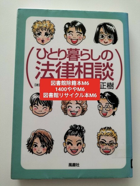 【図書館除籍本M6】ひとり暮らしの法律相談 岩村明美／著　紀藤正樹／監修【図書館リサイクル本M6】