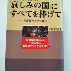 【図書館除籍本M6】「哀しみの国」にすべてを捧げて　看護婦カルラの闘い カルラ・シェフター／著　中田協／訳　【図書館リサイクル本M6】