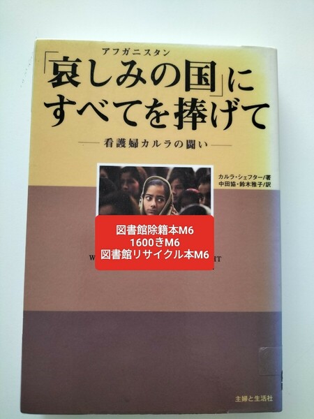 【図書館除籍本M6】「哀しみの国」にすべてを捧げて　看護婦カルラの闘い カルラ・シェフター／著　中田協／訳　【図書館リサイクル本M6】