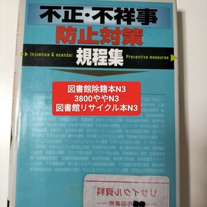 【図書館除籍本N3】不正・不祥事防止対策規程集 荻原勝／著【図書館リサイクル本N3】