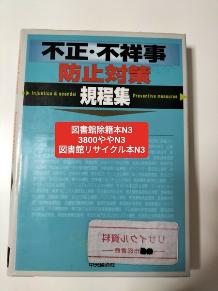 【図書館除籍本N3】不正・不祥事防止対策規程集 荻原勝／著【図書館リサイクル本N3】