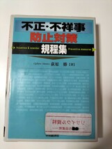 【図書館除籍本N3】不正・不祥事防止対策規程集 荻原勝／著【図書館リサイクル本N3】_画像2