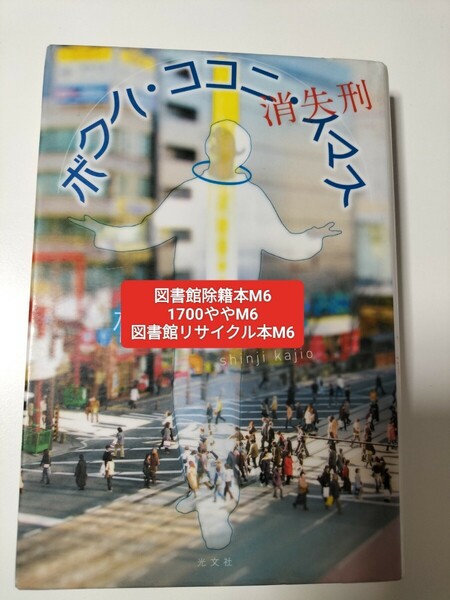 【図書館除籍本M6】ボクハ・ココニ・イマス　消失刑 梶尾真治／著【図書館リサイクル本M6】