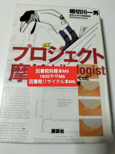 【図書館除籍本M6】プロジェクト摩擦ｔｒｉｂｏｌｏｇｉｓｔ　「米ぬか」でつくった驚異の新素材 堀切川一男／著【図書館リサイクル本M6】