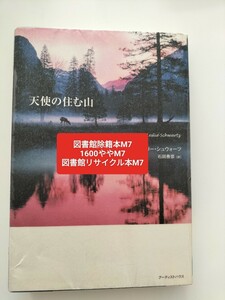 【図書館除籍本M7】天使の住む山 レスリー・シュウォーツ／著　石田善彦／訳【図書館リサイクル本M7】