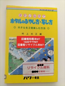 【図書館除籍本M7】きれいな水でホタルのふやし方・写し方　ホタルを２倍楽しむ方法 （サイエンス・シリーズ） 村【図書館リサイクル本M7】