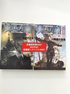 【図書館除籍本M7】双色の瞳　ヘルズガルド戦史 （集英社スーパーダッシュ文庫） 霜越かほる／〔著〕【図書館リサイクル本M7】