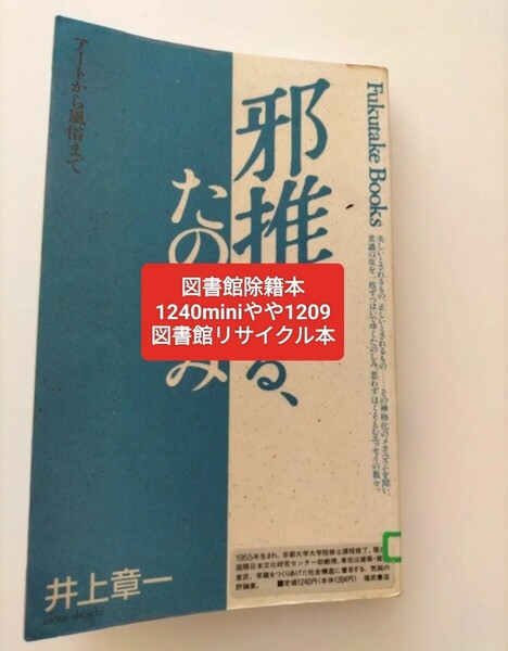 【図書館除籍本1209】邪推する、たのしみ　アートから風俗まで （Ｆｕｋｕｔａｋｅ　ｂｏｏｋｓ【除籍図書M】【図書館リサイクル本1209】