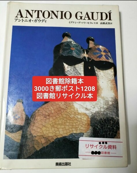 【図書館除籍本PO1】アントニオ・ガウディ （現代美術の巨匠） イグナシ・デ・ソラ‐モラレ【図書館リサイクル本PO1】