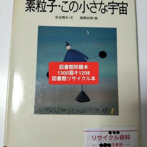 【図書館除籍本N4】素粒子・この小さな宇宙 （科学者からの手紙　７） 佐治晴夫／文　風間史朗【図書館リサイクル本N4】