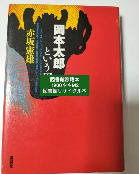 【図書館除籍本M2】岡本太郎という思想 赤坂憲雄／著【除籍図書M2】【図書館リサイクル本M2】