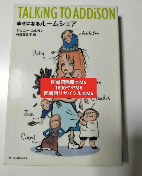 【図書館除籍本M6】幸せになるルームシェア ジェニー・コルガン／著　代田亜香子／訳【図書館リサイクル本M6】