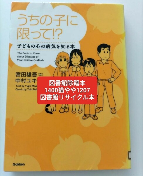 【図書館除籍本N1】うちの子に限って！？　子どもの心の病気を知る本 宮田雄吾／文　中村ユキ【除籍図書N1】【図書館リサイクル本N1】