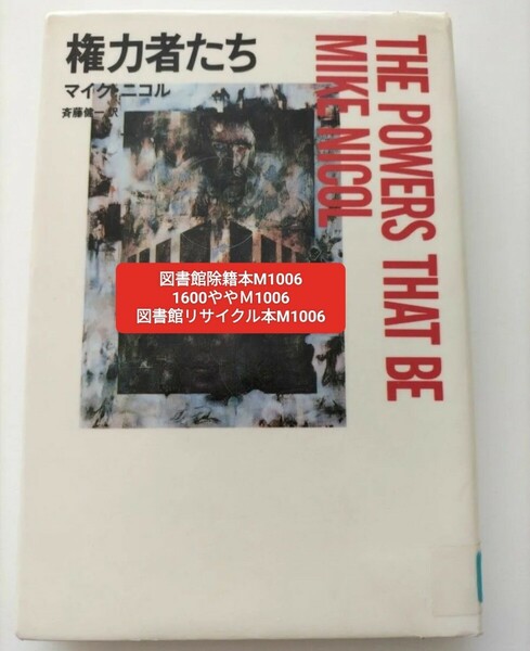 【図書館除籍本M1006】権力者たち マイク・ニコル／〔著〕　斉藤健一／訳【図書館リサイクル本M1006】