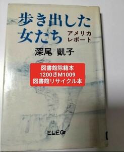 【図書館除籍本1009】歩き出した女たち　アメリカレポート　深尾凱子【図書館リサイクル本1009】