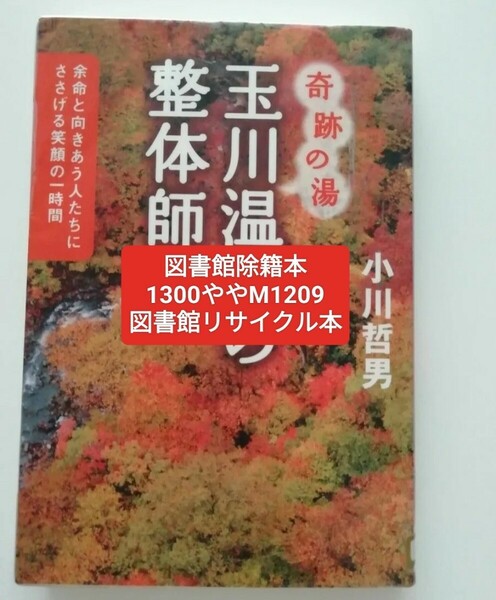 【図書館除籍本1209】奇跡の湯玉川温泉の整体師　余命と向きあう人たちにささげる笑顔の一時間 【除籍図書M】【図書館リサイクル本1209】