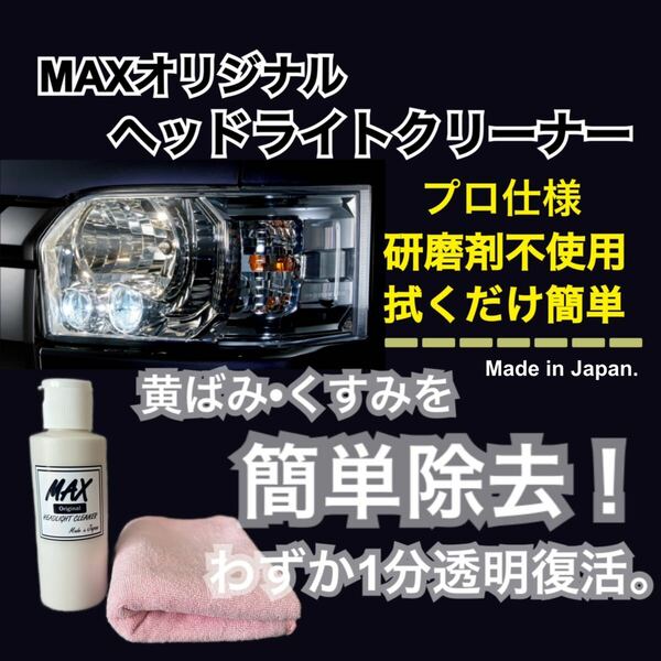 MAXヘッドライトクリーナー150ml 黄ばみ取り　くすみ取り　業務用　洗車　透明　