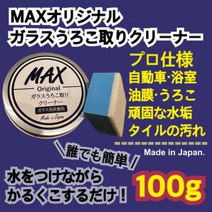 MAXガラスうろこ取りクリーナー100g 水垢除去　油膜　ガラス　鏡　洗車　浴室