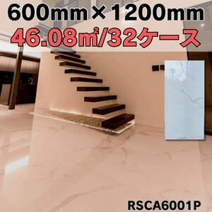 大理石模様 600×1200タイル 32ケース 床 壁 室内 床 白マーブル 激安 DIY 高級感 即納 鏡面 外構 安い 高級 クッションフロア 磁気 店舗