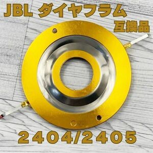 【送料無料】ダイヤフラム JBL 互換品 D16R2405 2404 2404H 2404H-1 2405 2405H 075 076 ダイアフラム ジェービーエル ジェイビーエル