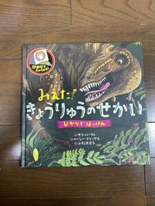 X5041「みえた!きょうりゅうのせかい」絵本