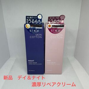 SKIN COTTON スキンコットン 濃厚リペア　デイクリーム＆ナイトクリーム