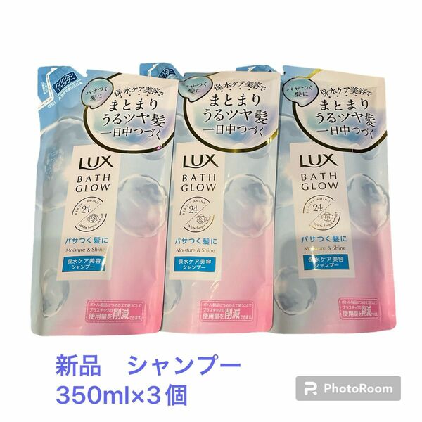 ラックス　LUX バスグロウ　モイスチャー&シャイン　シャンプー3個セット