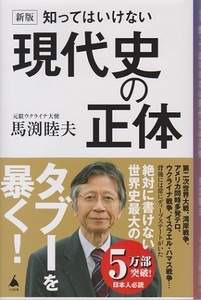 《新版》知ってはいけない　現代史の正体　タブーを暴く！元駐ウクライナ大使　馬渕睦夫著　定価９９０円（中古品）