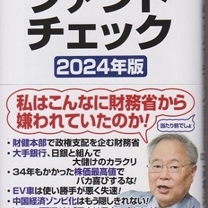 髙橋洋一のファクトチェック（２０２４年版） 定価１，０００円（税抜） 中古品の画像1