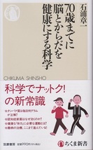 ７０歳までに脳とからだを健康にする科学　　科学でナットク！の新常識　　石浦章一（中古品）_画像1