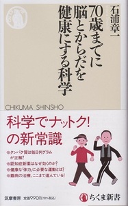 ７０歳までに脳とからだを健康にする科学　　科学でナットク！の新常識　　石浦章一（中古品）