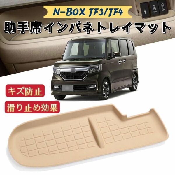 N-BOX　JF3　JF4 　車用　インパネマット　トレイマット　ポケットマット　滑り止めマット　ノンスリップ　ラバーマット　ベージュ