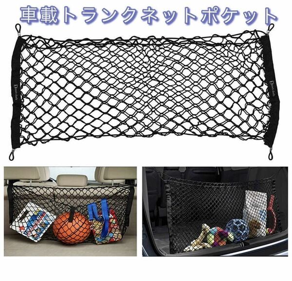 車用 トランクネット 二重タイプ ラゲッジネット 完全弾力　荷崩れ防止 収納スペース拡大 送料無料　新品