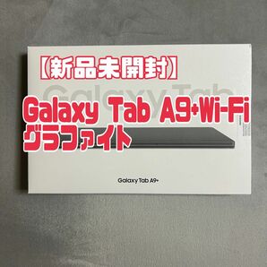 【新品未使用】Galaxy Tab A9+ Wi-Fiグラファイト タブレット 本体