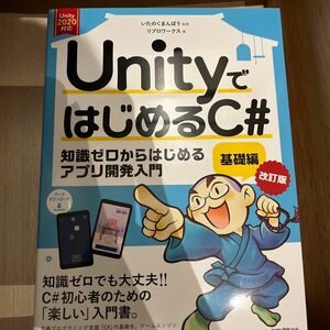 ＵｎｉｔｙではじめるＣ＃　知識ゼロからはじめるアプリ開発入門　基礎編 （改訂版） いたのくまんぼう／監修　リブロワークス／著