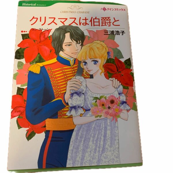 クリスマスは伯爵と （ハーレクインコミックス　ミ３－０３　Ｈｉｓｔｏｒｉｃａｌ　Ｒｏｍａｎｃｅ） 三浦浩子／著リン・ストーン